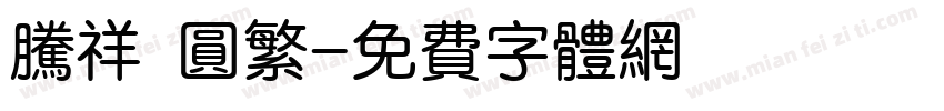 腾祥 圆繁字体转换